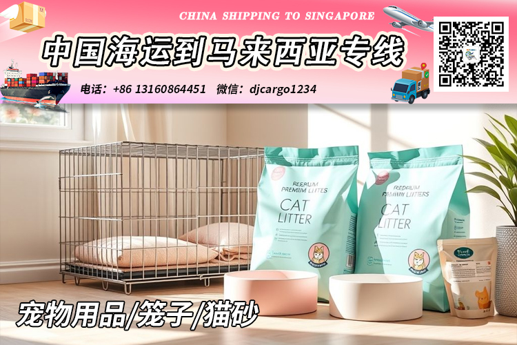 猫砂海运到马来西亚