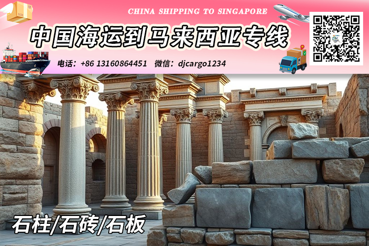 石柱海运到马来西亚