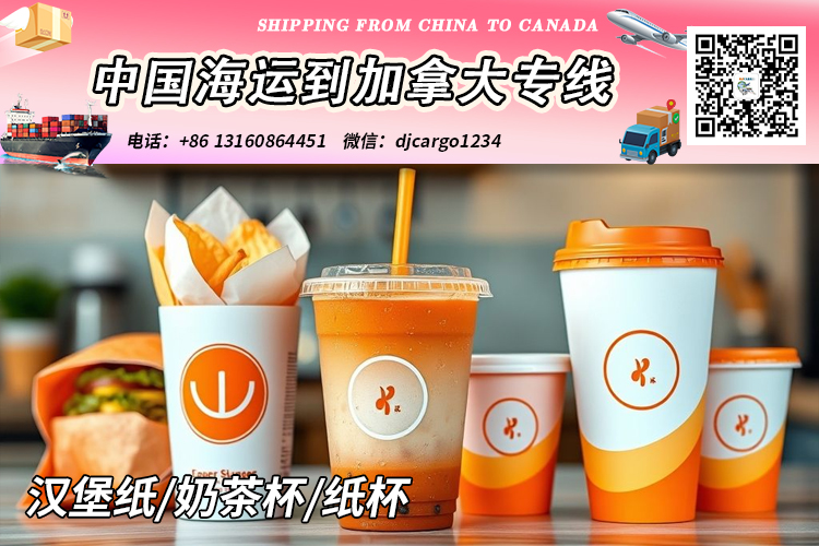 奶茶杯海运到加拿大