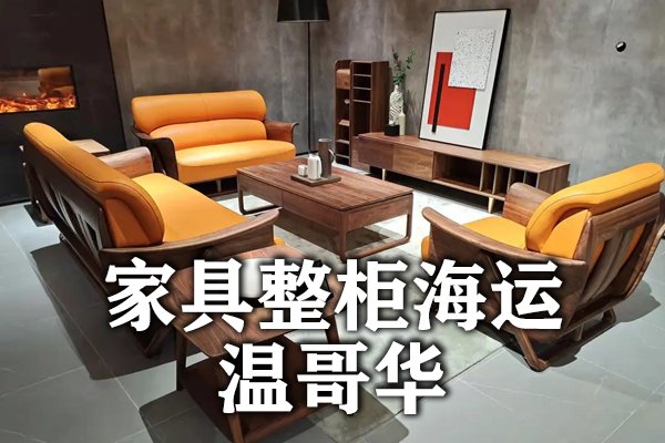 家具海运到温哥华