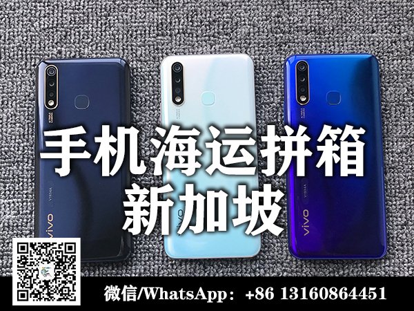 手机运输到新加坡