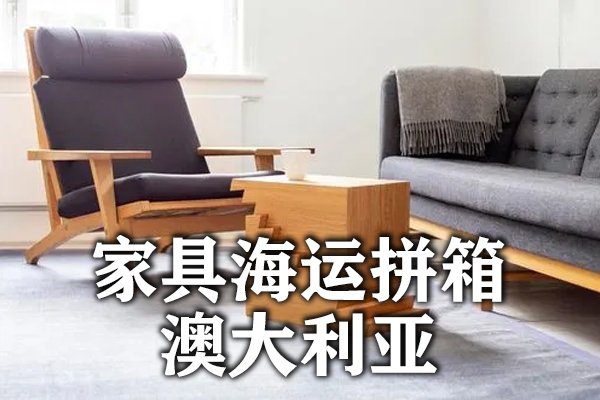 家具海运到澳大利亚