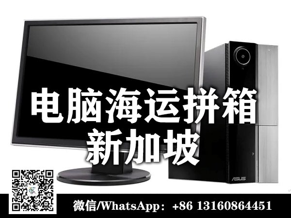 电脑海运到新加坡