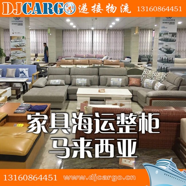 家具海运到马来西亚