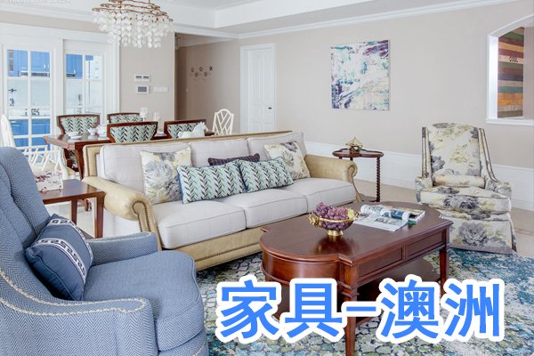 国内家具海运到澳洲