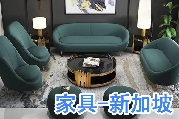 新加坡海运家具