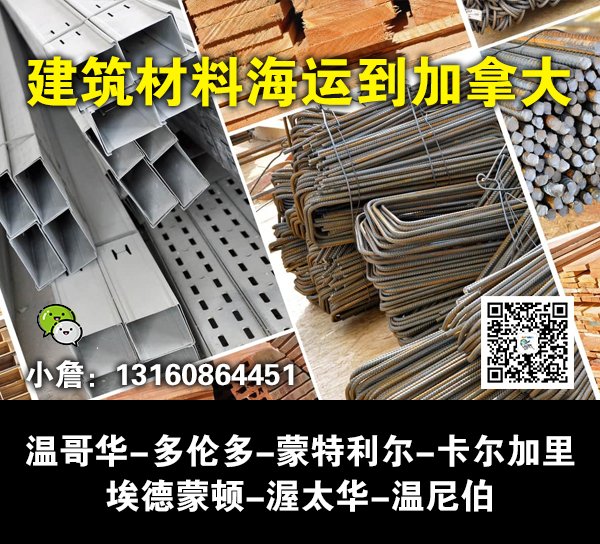 建筑材料到加拿大