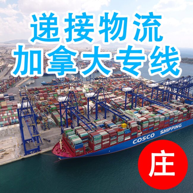 中国海运到加拿大