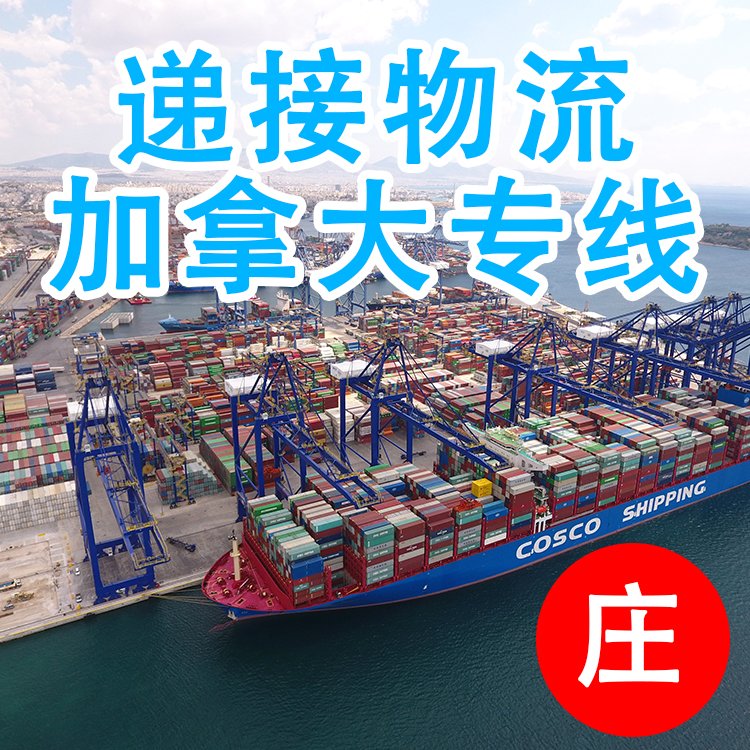 中国海运到加拿大