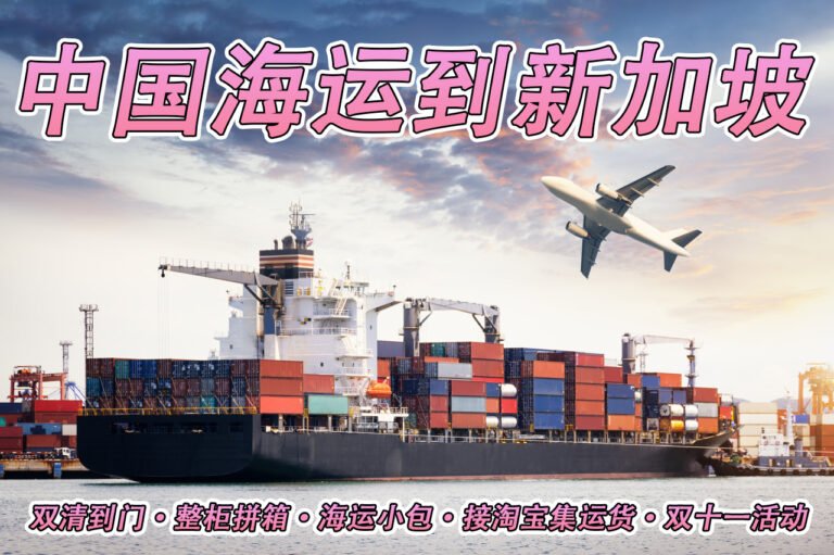 中国海运到新加坡