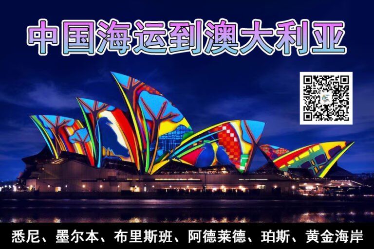 澳大利亚海运专线