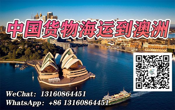 中国到澳大利亚海运
