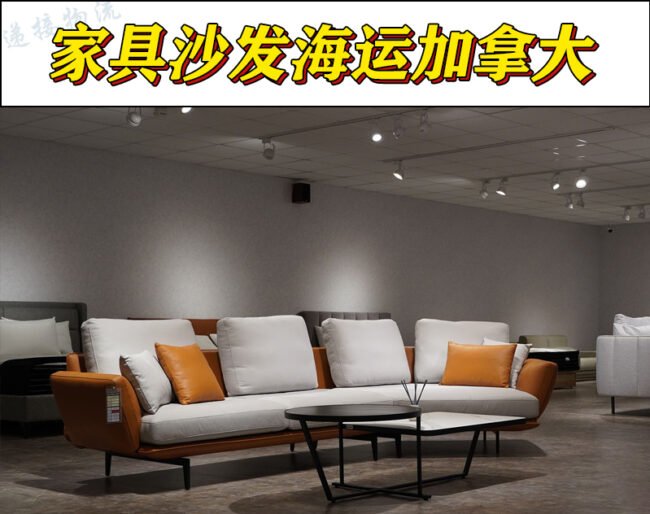 家具到加拿大海运