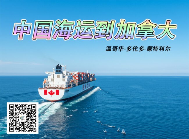 加拿大海运专线