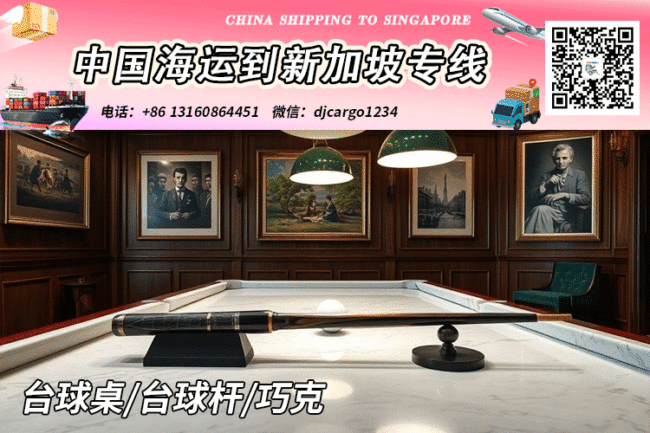 台球厅设备海运空运到新加坡