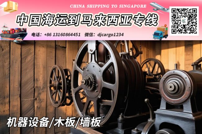 机器设备海运整柜到马来西亚