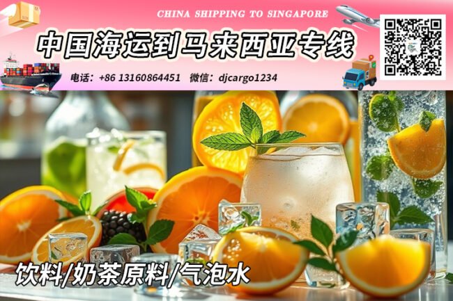 饮料海运到马来西亚