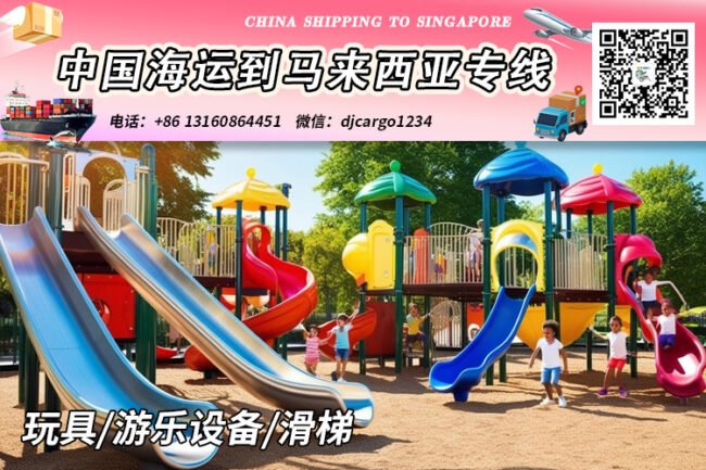 滑梯海运到马来西亚