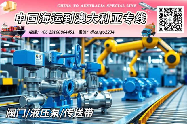 阀门/液压泵/传送带海运整柜到澳洲悉尼-墨尔本-布里斯班
