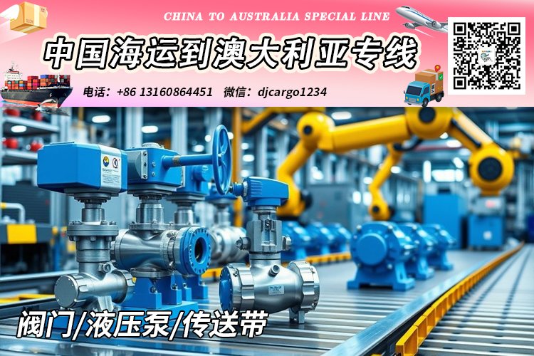 阀门/液压泵/传送带海运整柜到澳洲悉尼-墨尔本-布里斯班