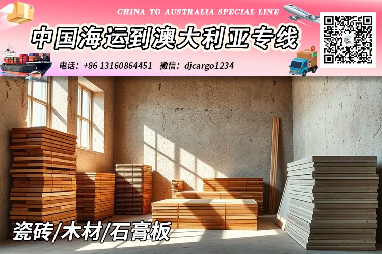 瓷砖/木材/石膏板海运整柜到澳洲悉尼、墨尔本、布里斯班