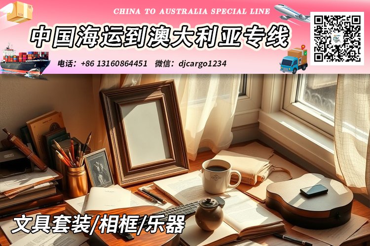 文具套装/相框/乐器海运到澳洲悉尼、墨尔本、布里斯班