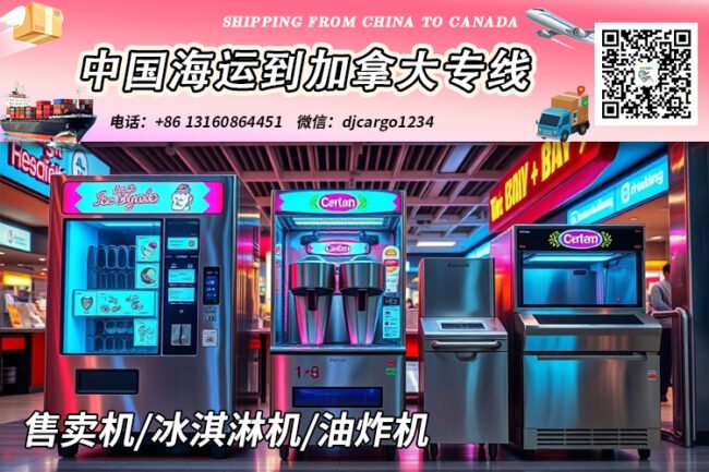 售卖机海运到加拿大
