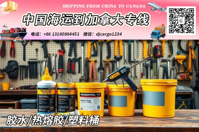 胶水海运到加拿大