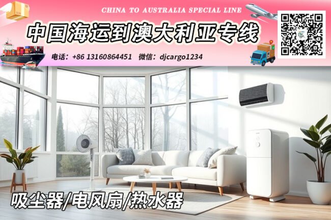 【国际海运】吸尘器/电风扇/热水器海运整柜到澳大利亚