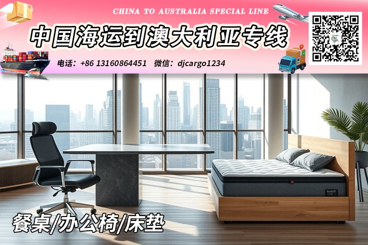 中国餐桌/办公椅/床垫海运整柜到澳大利亚时效25-30天