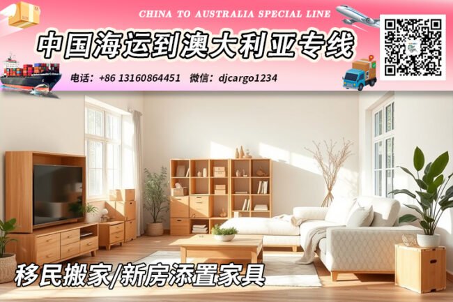 移民搬家/新房添置家具海运整柜到澳大利亚申请移民免税