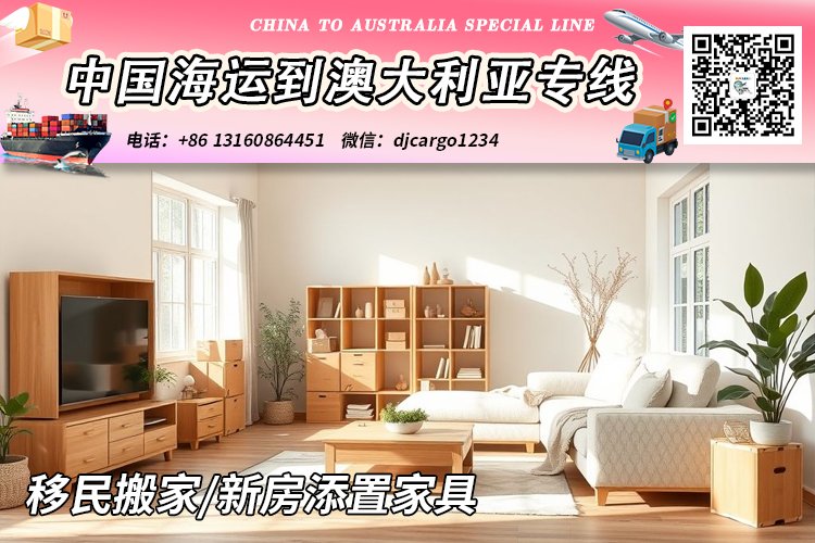 移民搬家/新房添置家具海运整柜到澳大利亚申请移民免税