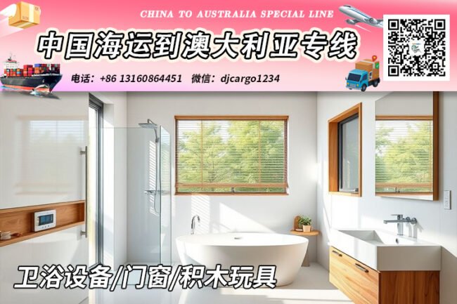 卫浴设备/门窗/积木玩具海运到澳洲悉尼、墨尔本、布里斯班