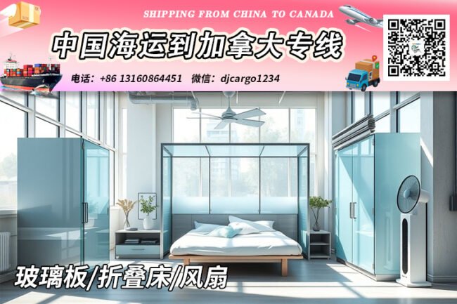 【中国→加拿大】玻璃板/折叠床/风扇海运到加拿大清关派送