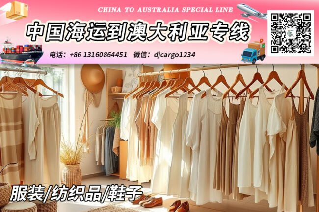 【国际海运】服装/纺织品/鞋子海运整柜到澳大利亚
