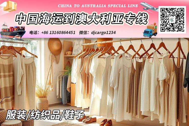 【国际海运】服装/纺织品/鞋子海运整柜到澳大利亚