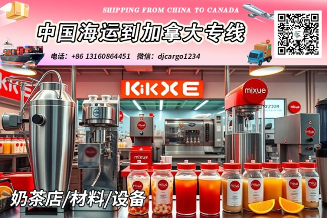 【中国→加拿大】奶茶店/材料/设备海运到加拿大清关派送