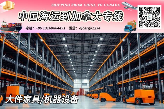 【中国→加拿大】大件家具/机器设备海运到加拿大清关派送