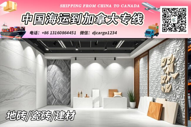 【中国→加拿大】地砖/瓷砖/建材海运到加拿大清关派送