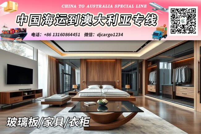 玻璃板/家具/衣柜海运整柜到澳洲墨尔本、悉尼、布里斯班