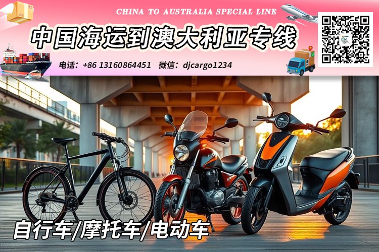 自行车/摩托车/电动车海运到澳洲悉尼、墨尔本、布里斯班