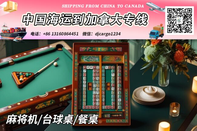 台球桌海运整柜到加拿大