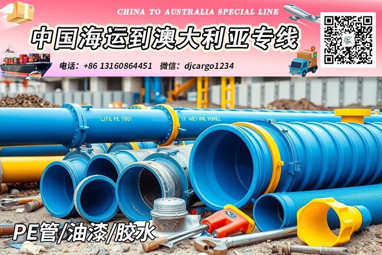 PE管/油漆/胶水海运整柜到澳洲悉尼、墨尔本、布里斯班