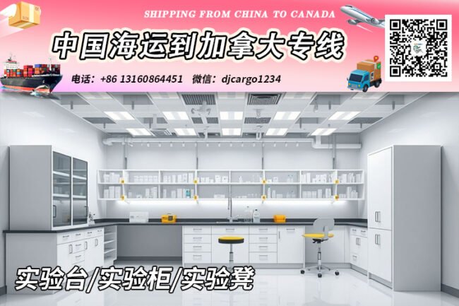 实验台海运到加拿大