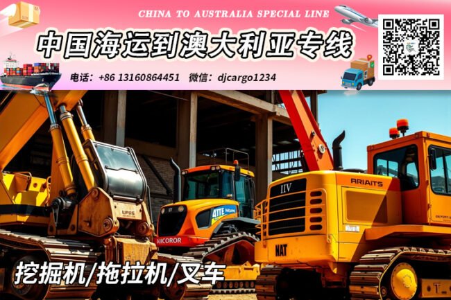 挖掘机/拖拉机/叉车海运到澳洲悉尼、墨尔本、布里斯班