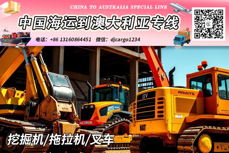 挖掘机/拖拉机/叉车海运到澳洲悉尼、墨尔本、布里斯班