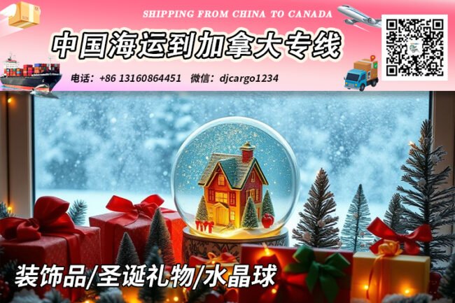 装饰品海运到加拿大