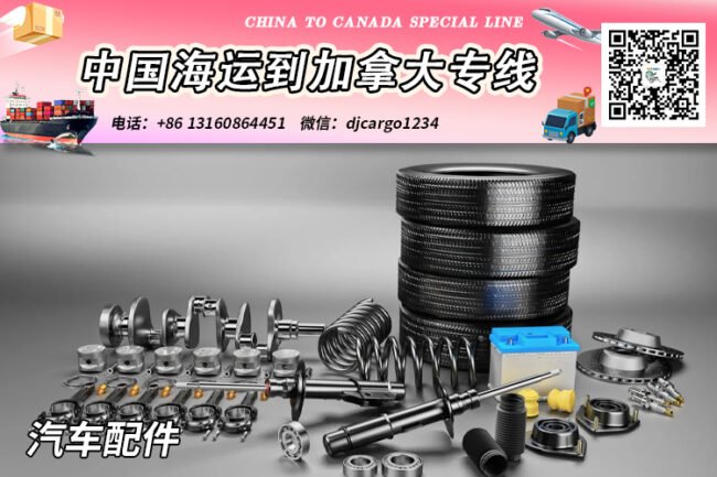 汽车零件海运到加拿大-汽车零件海运整柜到加拿大清关派送