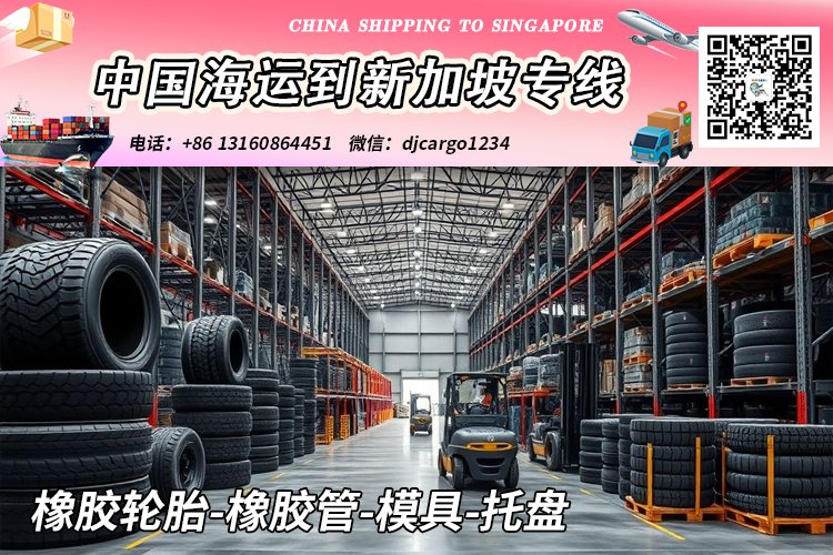 橡胶轮胎-橡胶管-模具-托盘海运整柜到新加坡本地清关派送