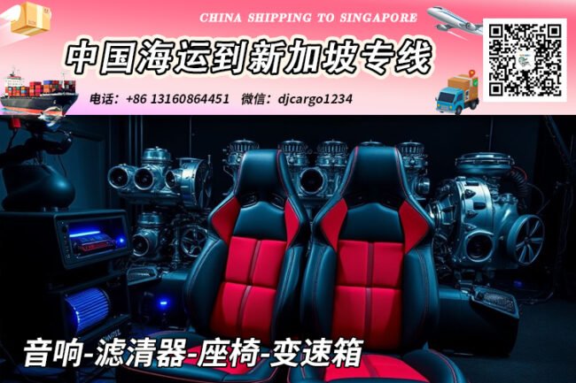 音响-滤清器-座椅-变速箱海运整柜到新加坡本地清关派送